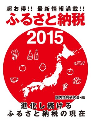 cover image of 超お得!!　最新情報満載!!　ふるさと納税2015